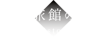 岩松旅館の歴史