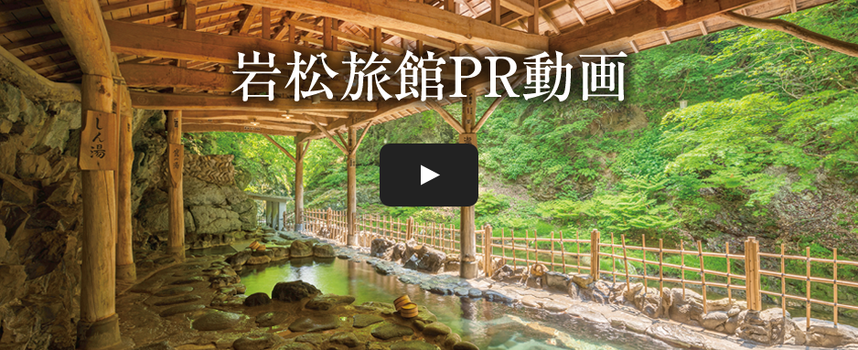 【公式】岩松旅館 PR動画